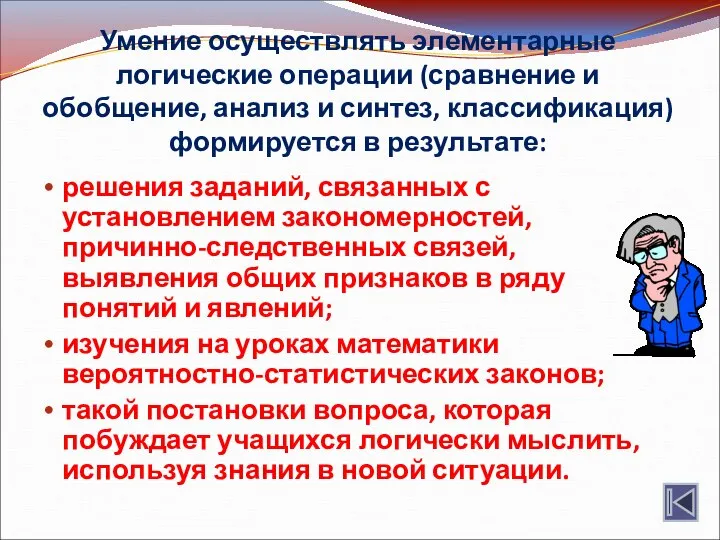 Умение осуществлять элементарные логические операции (сравнение и обобщение, анализ и синтез,