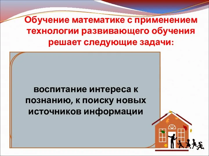 Обучение математике с применением технологии развивающего обучения решает следующие задачи: формирование