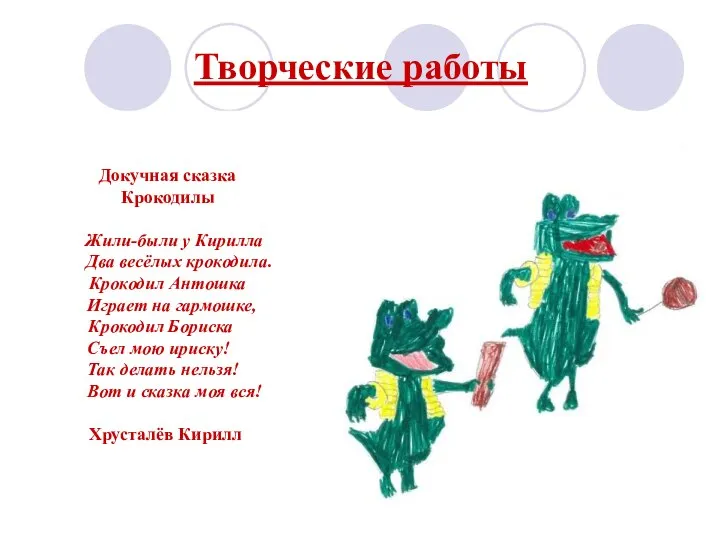 Творческие работы Докучная сказка Крокодилы Жили-были у Кирилла Два весёлых крокодила.