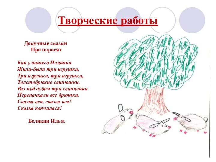 Творческие работы Докучные сказки Про поросят Как у нашего Илюшки Жили-были