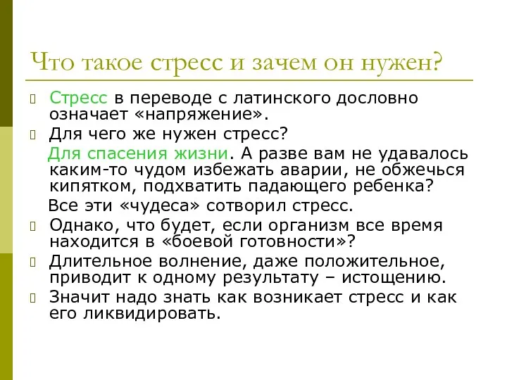 Что такое стресс и зачем он нужен? Стресс в переводе с