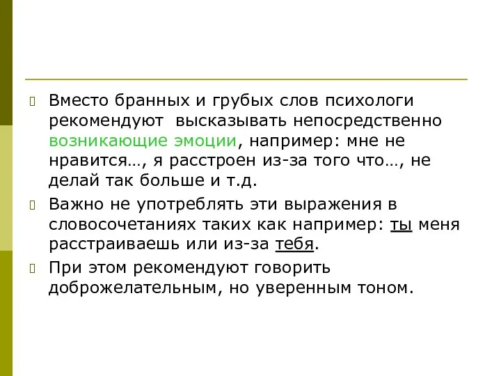 Вместо бранных и грубых слов психологи рекомендуют высказывать непосредственно возникающие эмоции,