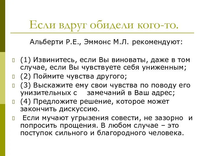 Если вдруг обидели кого-то. Альберти Р.Е., Эммонс М.Л. рекомендуют: (1) Извинитесь,