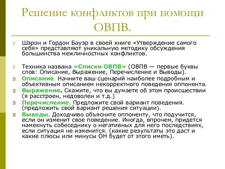 Решение конфликтов при помощи ОВПВ. Шэрон и Гордон Бауэр в своей