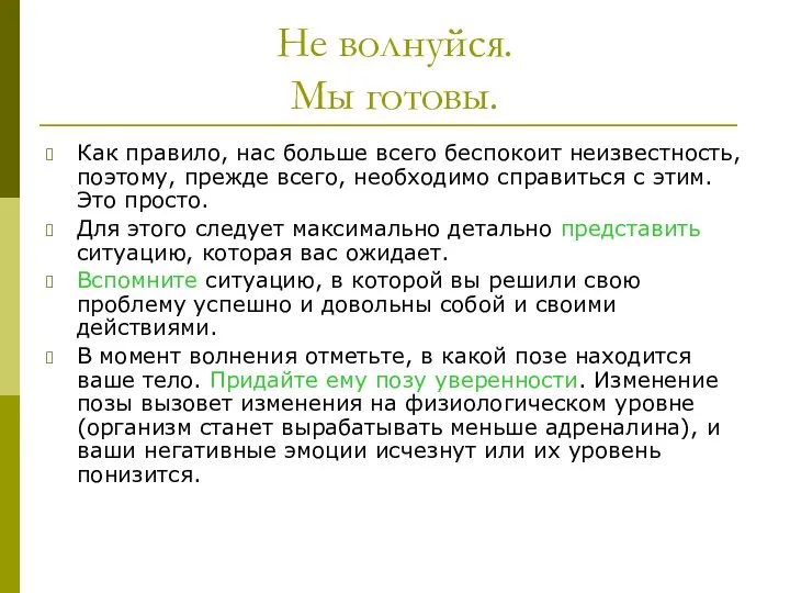 Не волнуйся. Мы готовы. Как правило, нас больше всего беспокоит неизвестность,