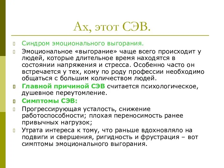 Ах, этот СЭВ. Синдром эмоционального выгорания. Эмоциональное «выгорание» чаще всего происходит