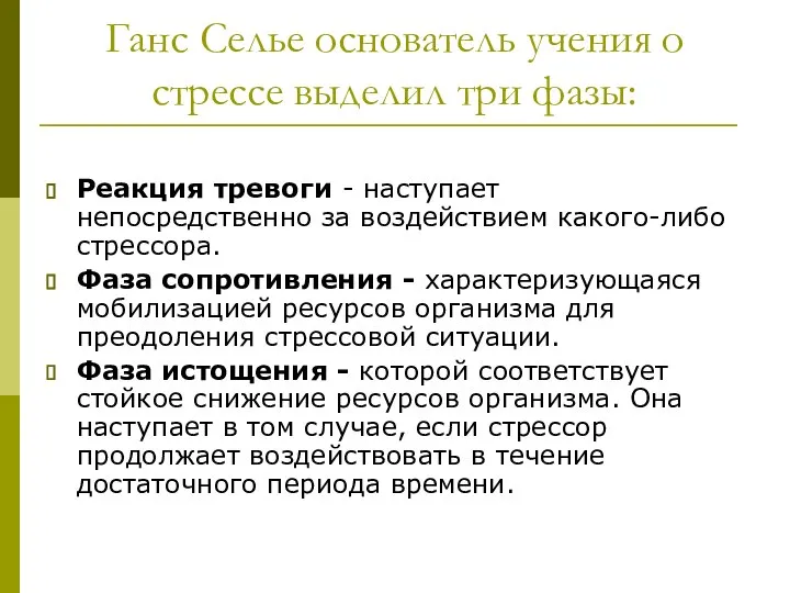 Ганс Селье основатель учения о стрессе выделил три фазы: Реакция тревоги