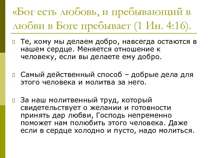 «Бог есть любовь, и пребывающий в любви в Боге пребывает (1