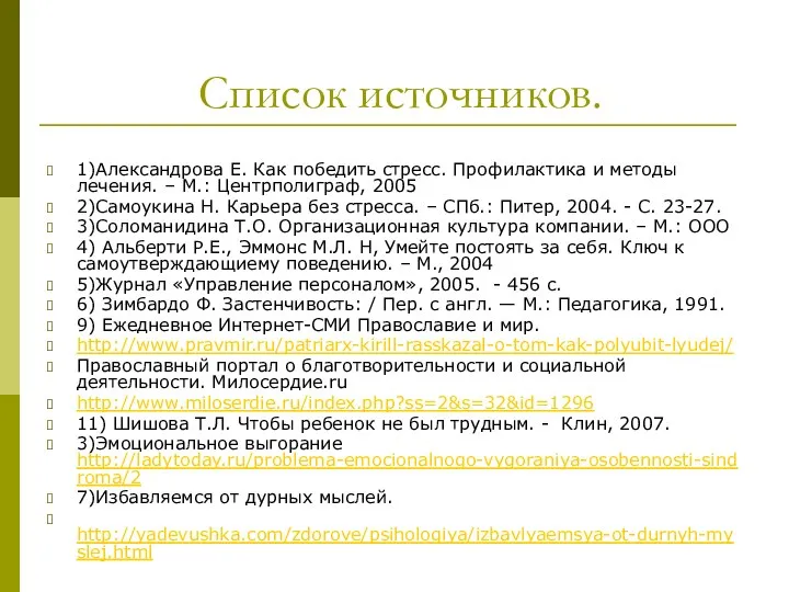 Список источников. 1)Александрова Е. Как победить стресс. Профилактика и методы лечения.