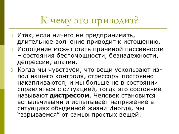 К чему это приводит? Итак, если ничего не предпринимать, длительное волнение