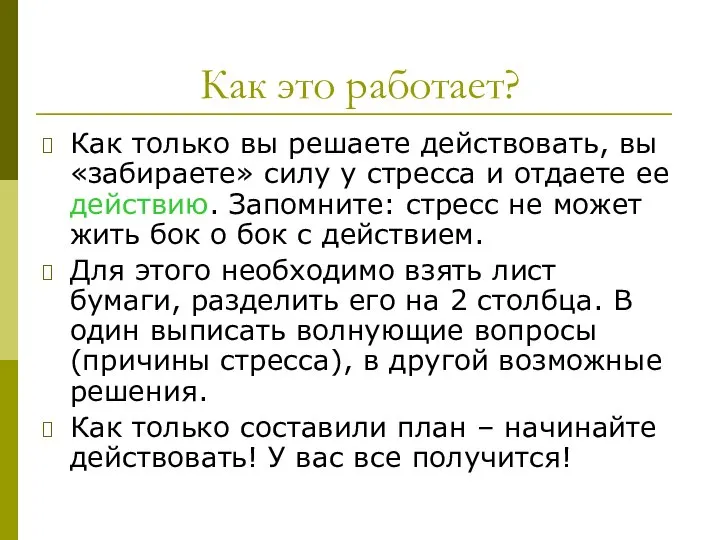 Как это работает? Как только вы решаете действовать, вы «забираете» силу