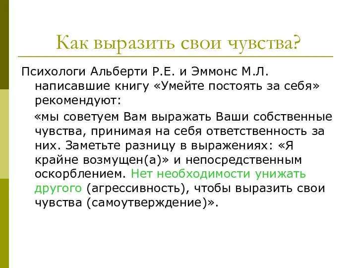 Как выразить свои чувства? Психологи Альберти Р.Е. и Эммонс М.Л. написавшие