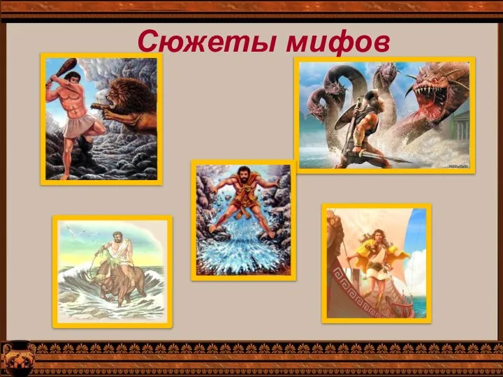 Сюжеты мифов