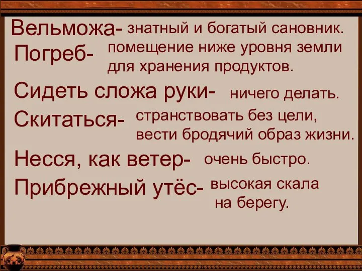 Вельможа- знатный и богатый сановник. Погреб- помещение ниже уровня земли для