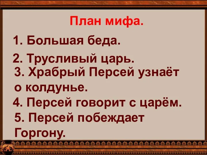 План мифа. 1. Большая беда. 2. Трусливый царь. 3. Храбрый Персей