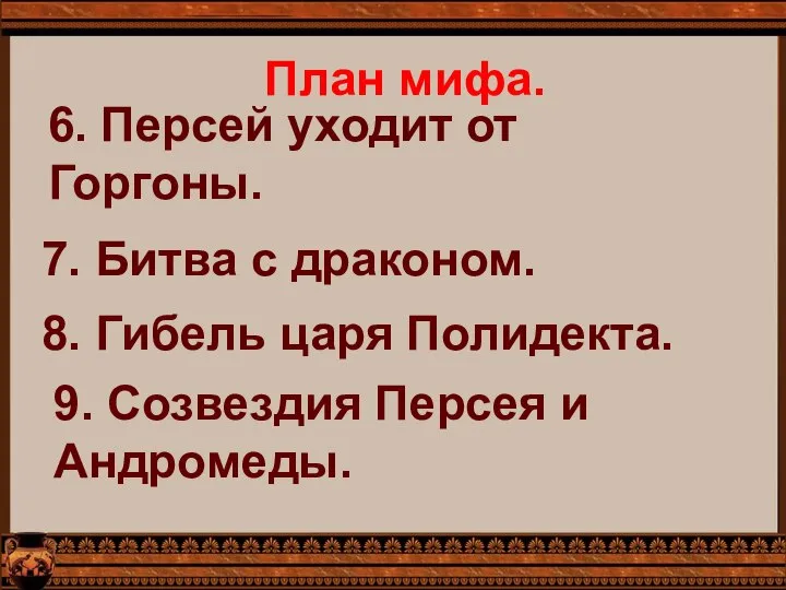 План мифа. 6. Персей уходит от Горгоны. 7. Битва с драконом.