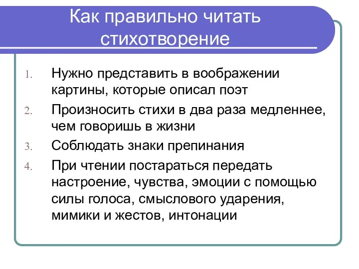 Как правильно читать стихотворение Нужно представить в воображении картины, которые описал