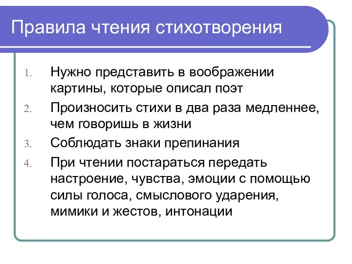 Правила чтения стихотворения Нужно представить в воображении картины, которые описал поэт