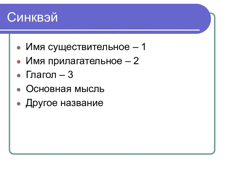 Синквэй Имя существительное – 1 Имя прилагательное – 2 Глагол – 3 Основная мысль Другое название