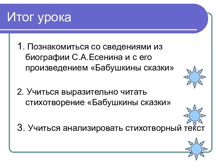 Итог урока 1. Познакомиться со сведениями из биографии С.А.Есенина и с