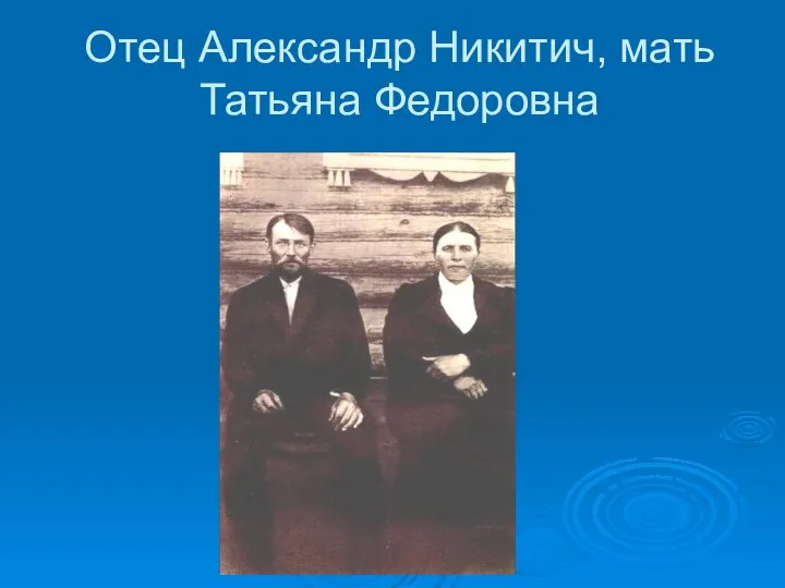 Отец Александр Никитич, мать Татьяна Федоровна