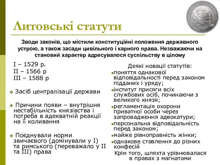 Литовські статути І – 1529 р. ІІ – 1566 р ІІІ