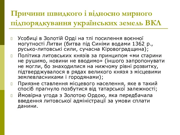 Причини швидкого і відносно мирного підпорядкування українських земель ВКЛ Усобиці в