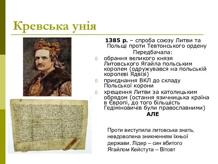 Кревська унія 1385 р. – спроба союзу Литви та Польщі проти