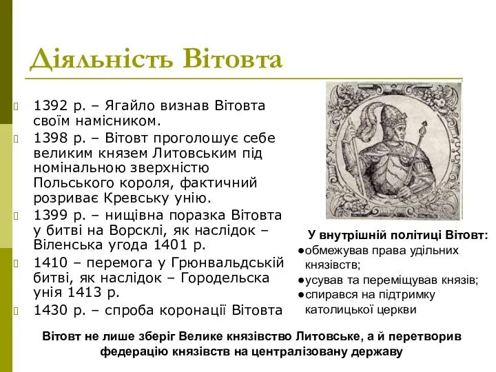 Діяльність Вітовта 1392 р. – Ягайло визнав Вітовта своїм намісником. 1398