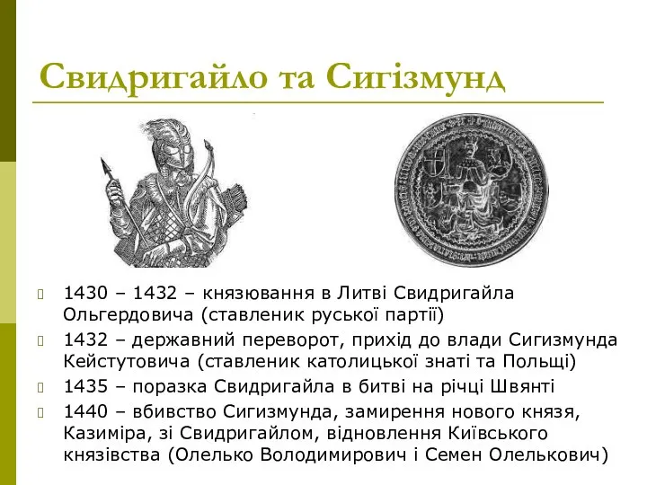 Свидригайло та Сигізмунд 1430 – 1432 – князювання в Литві Свидригайла