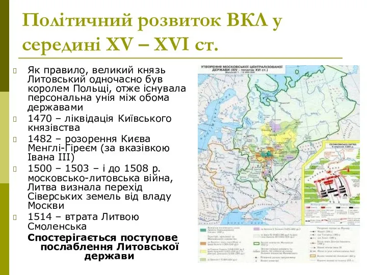 Політичний розвиток ВКЛ у середині XV – XVI ст. Як правило,