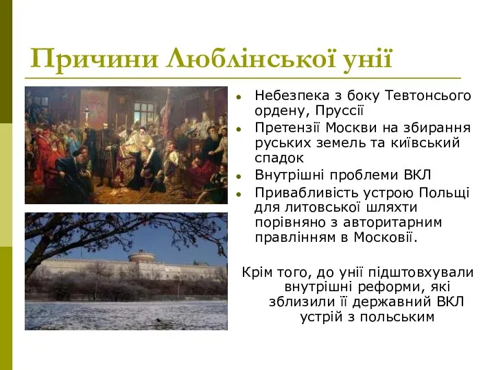 Причини Люблінської унії Небезпека з боку Тевтонсього ордену, Пруссії Претензії Москви