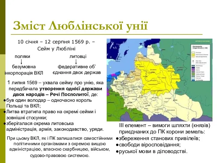 Зміст Люблінської унії 10 січня – 12 серпня 1569 р. –