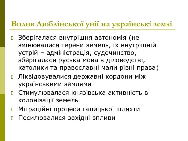 Вплив Люблінської унії на українські землі Зберігалася внутрішня автономія (не змінювалися