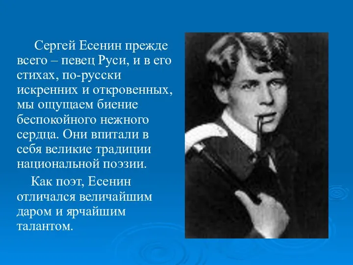 Сергей Есенин прежде всего – певец Руси, и в его стихах,