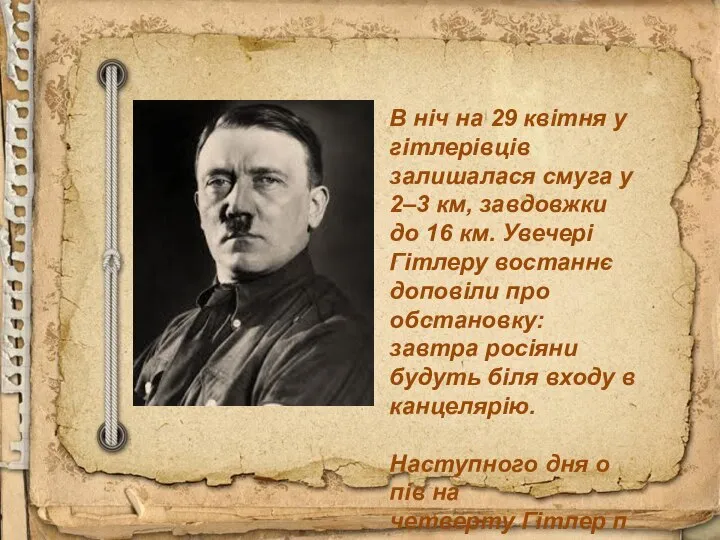 В ніч на 29 квітня у гітлерівців залишалася смуга у 2–3