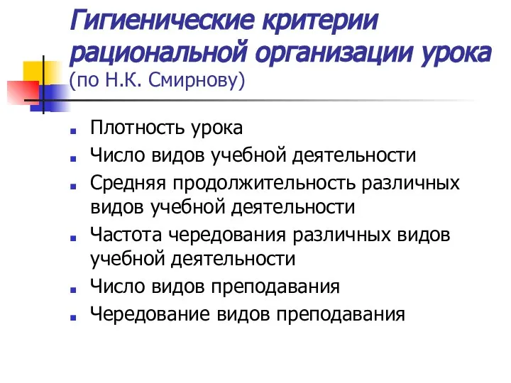 Гигиенические критерии рациональной организации урока (по Н.К. Смирнову) Плотность урока Число