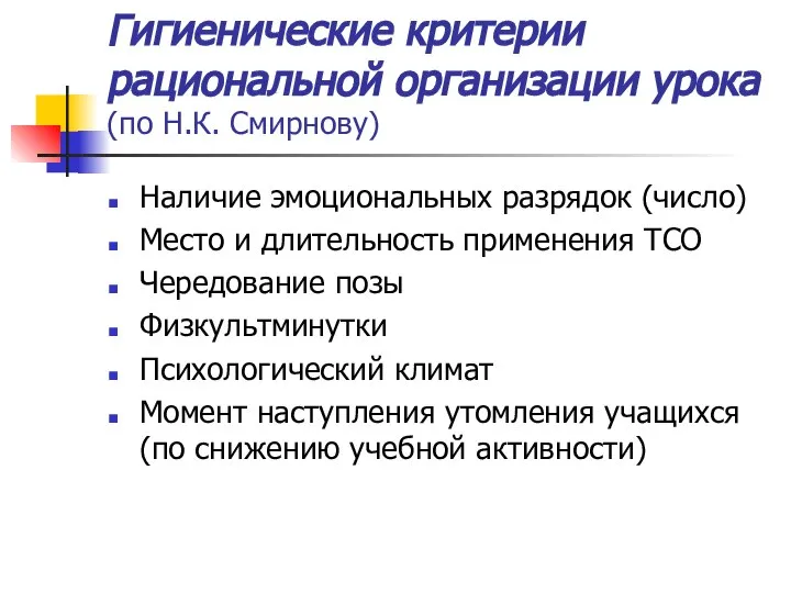 Гигиенические критерии рациональной организации урока (по Н.К. Смирнову) Наличие эмоциональных разрядок