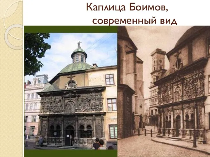 Каплица Боимов, современный вид