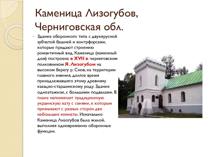 Каменица Лизогубов, Черниговская обл. Здание оборонного типа с двухярусной зубчатой башней