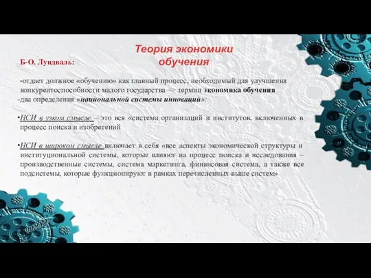 Теория экономики обучения Б-О. Лундваль: -отдает должное «обучению» как главный процесс,