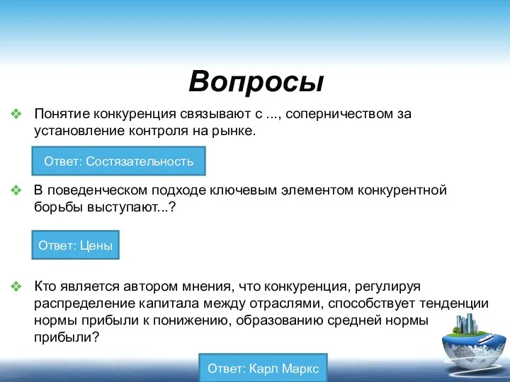 Вопросы Понятие конкуренция связывают с ..., соперничеством за установление контроля на