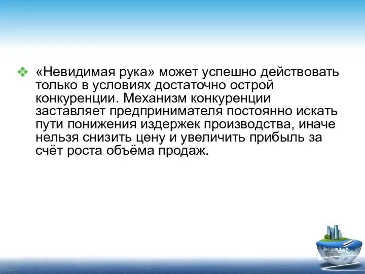 «Невидимая рука» может успешно действовать только в условиях достаточно острой конкуренции.