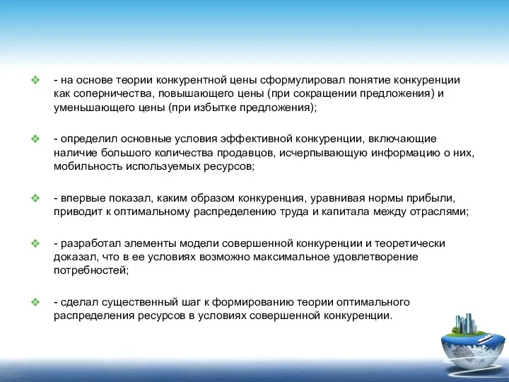 - на основе теории конкурентной цены сформулировал понятие конкуренции как соперничества,