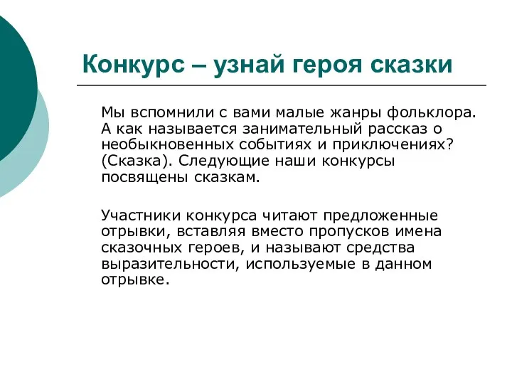 Конкурс – узнай героя сказки Мы вспомнили с вами малые жанры