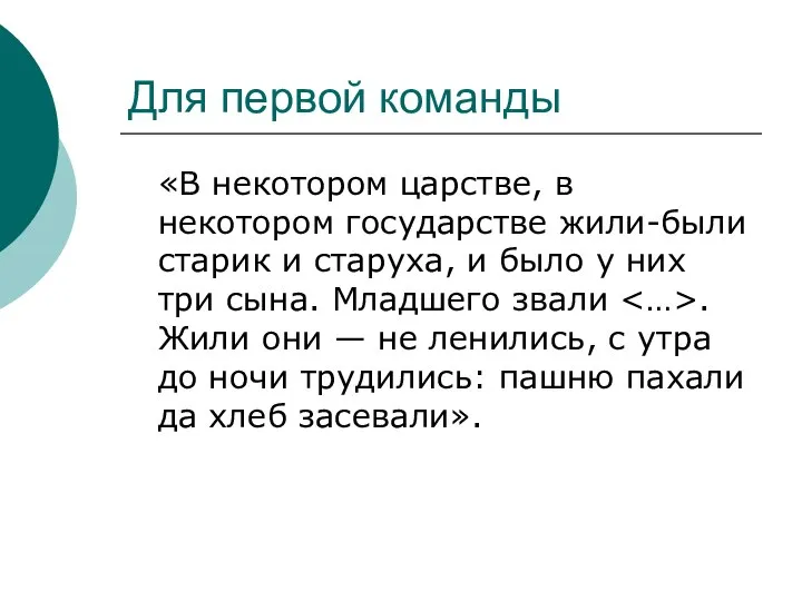 Для первой команды «В некотором царстве, в некотором государстве жили-были старик