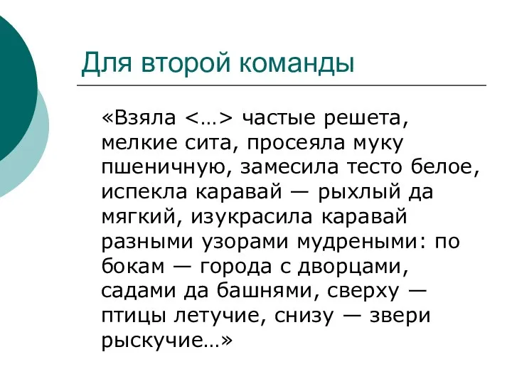 Для второй команды «Взяла частые решета, мелкие сита, просеяла муку пшеничную,