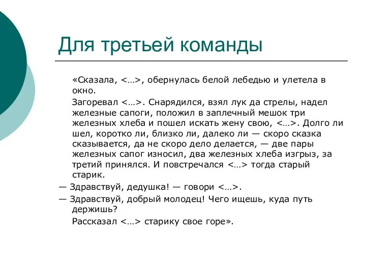 Для третьей команды «Сказала, , обернулась белой лебедью и улетела в