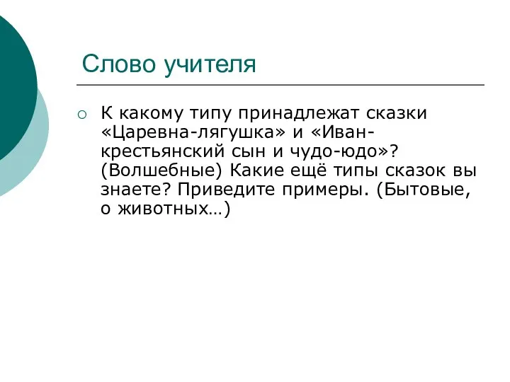 Слово учителя К какому типу принадлежат сказки «Царевна-лягушка» и «Иван-крестьянский сын