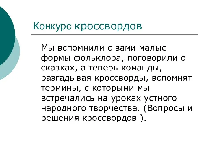 Конкурс кроссвордов Мы вспомнили с вами малые формы фольклора, поговорили о